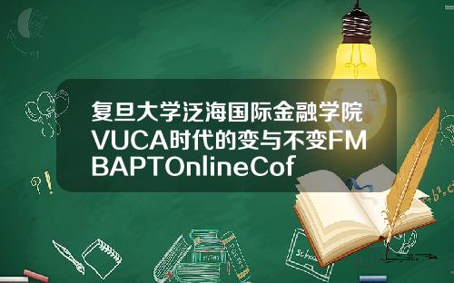 复旦大学泛海国际金融学院VUCA时代的变与不变FMBAPTOnlineCoffeeHourFMBA