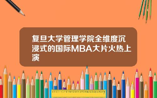 复旦大学管理学院全维度沉浸式的国际MBA大片火热上演