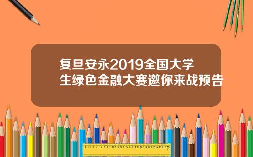 复旦安永2019全国大学生绿色金融大赛邀你来战预告