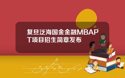 复旦泛海国金金融MBAPT项目招生简章发布