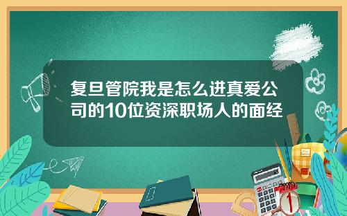 复旦管院我是怎么进真爱公司的10位资深职场人的面经