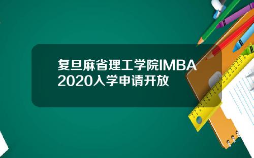 复旦麻省理工学院IMBA2020入学申请开放
