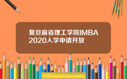 复旦麻省理工学院IMBA2020入学申请开放