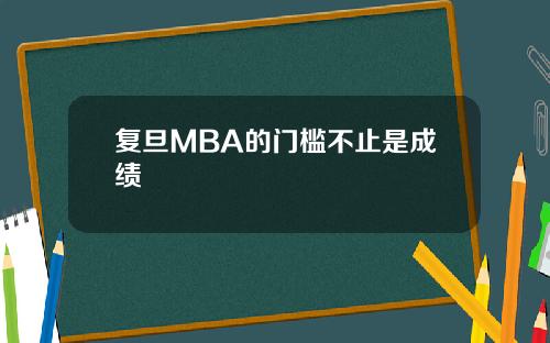 复旦MBA的门槛不止是成绩
