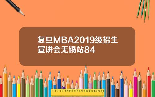 复旦MBA2019级招生宣讲会无锡站84
