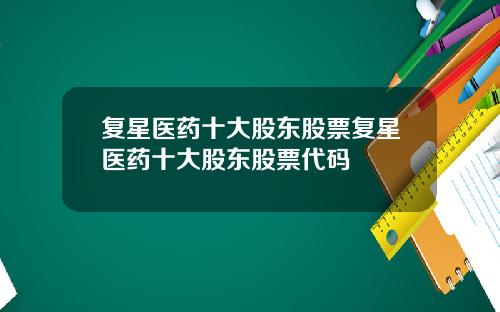 复星医药十大股东股票复星医药十大股东股票代码