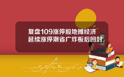复盘109涨停股地摊经济延续涨停潮省广炸板后回封