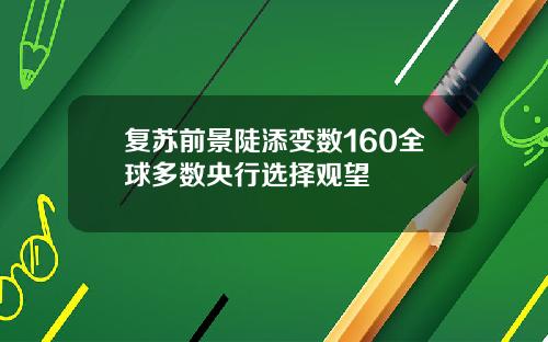 复苏前景陡添变数160全球多数央行选择观望