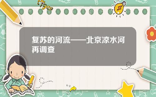 复苏的河流——北京凉水河再调查