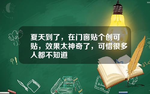 夏天到了，在门窗贴个创可贴，效果太神奇了，可惜很多人都不知道