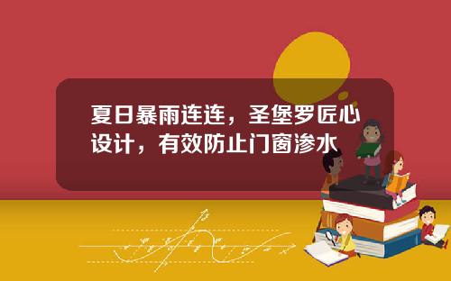 夏日暴雨连连，圣堡罗匠心设计，有效防止门窗渗水