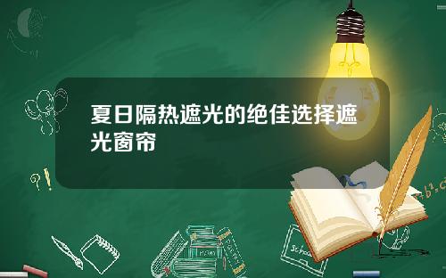 夏日隔热遮光的绝佳选择遮光窗帘