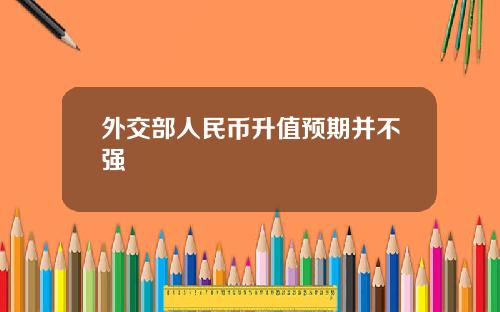 外交部人民币升值预期并不强