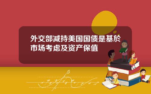 外交部减持美国国债是基於市场考虑及资产保值