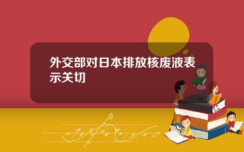 外交部对日本排放核废液表示关切