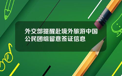 外交部提醒赴境外旅游中国公民团组留意签证信息