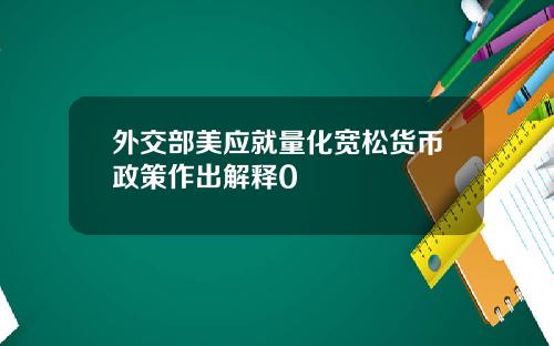 外交部美应就量化宽松货币政策作出解释0