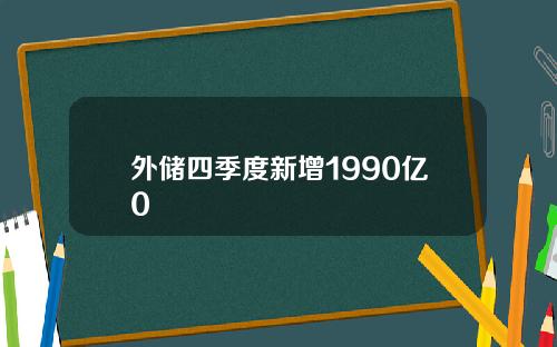 外储四季度新增1990亿0
