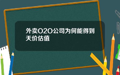 外卖O2O公司为何能得到天价估值