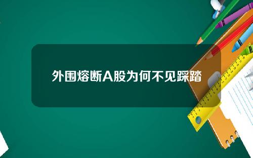 外围熔断A股为何不见踩踏