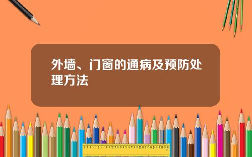 外墙、门窗的通病及预防处理方法