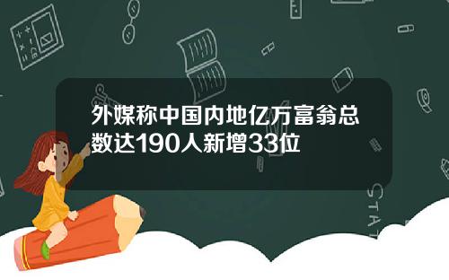 外媒称中国内地亿万富翁总数达190人新增33位