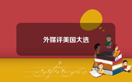外媒评美国大选