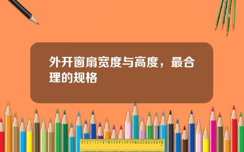 外开窗扇宽度与高度，最合理的规格