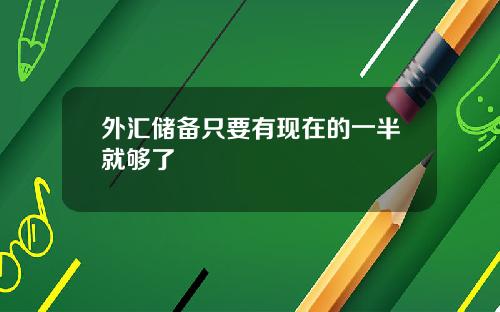 外汇储备只要有现在的一半就够了
