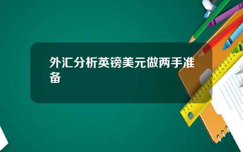 外汇分析英镑美元做两手准备