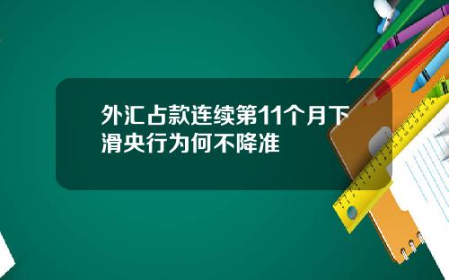 外汇占款连续第11个月下滑央行为何不降准