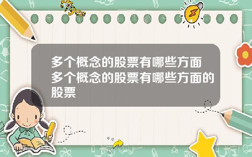 多个概念的股票有哪些方面多个概念的股票有哪些方面的股票