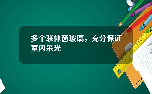 多个联体窗玻璃，充分保证室内采光