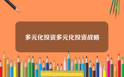 多元化投资多元化投资战略