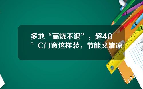 多地“高烧不退”，超40°C门窗这样装，节能又清凉