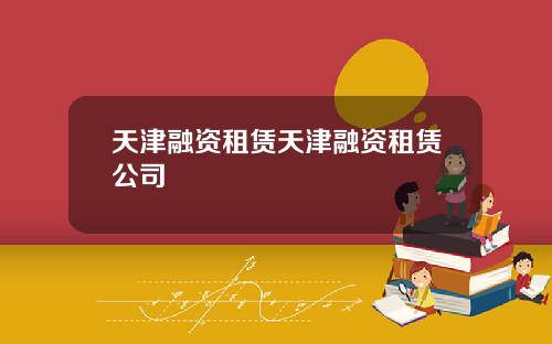 天津融资租赁天津融资租赁公司