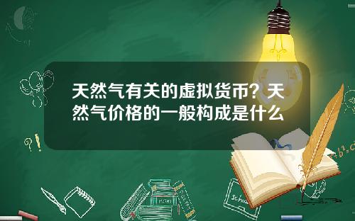 天然气有关的虚拟货币？天然气价格的一般构成是什么