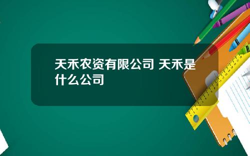 天禾农资有限公司 天禾是什么公司