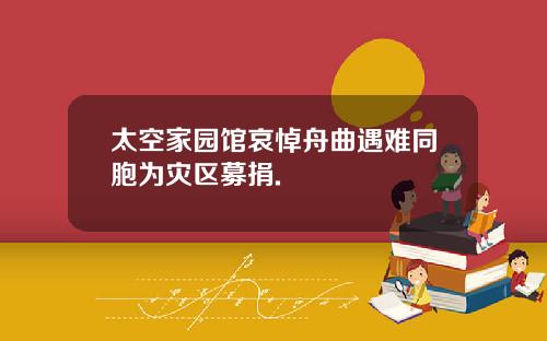 太空家园馆哀悼舟曲遇难同胞为灾区募捐.