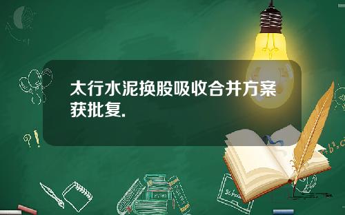 太行水泥换股吸收合并方案获批复.