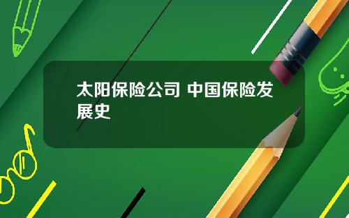 太阳保险公司 中国保险发展史