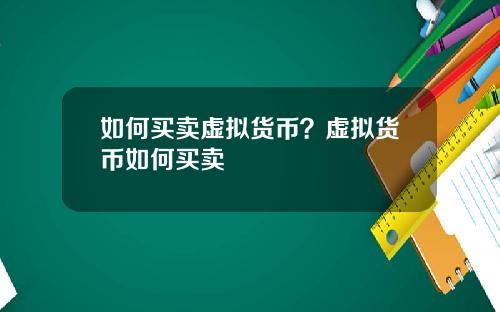 如何买卖虚拟货币？虚拟货币如何买卖