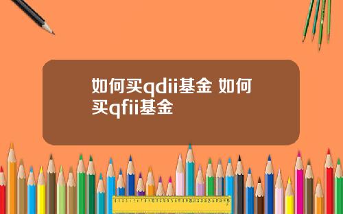 如何买qdii基金 如何买qfii基金
