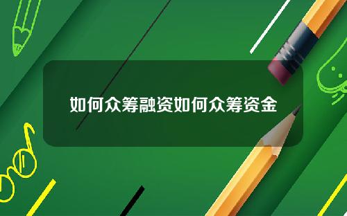 如何众筹融资如何众筹资金