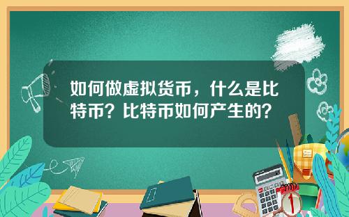 如何做虚拟货币，什么是比特币？比特币如何产生的？