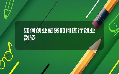 如何创业融资如何进行创业融资