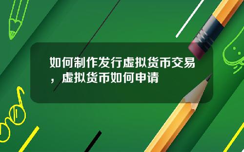 如何制作发行虚拟货币交易，虚拟货币如何申请