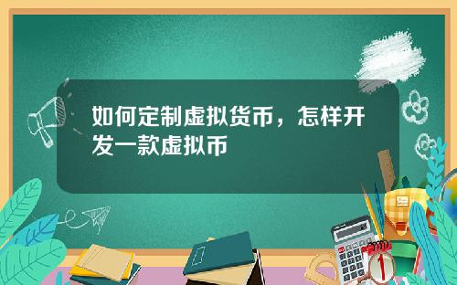 如何定制虚拟货币，怎样开发一款虚拟币