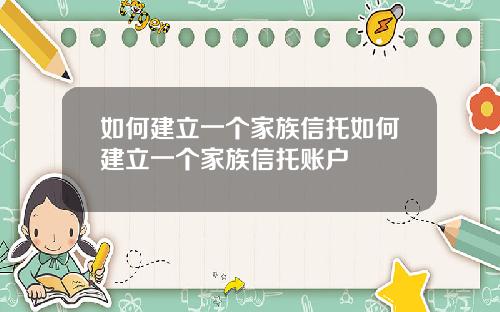 如何建立一个家族信托如何建立一个家族信托账户