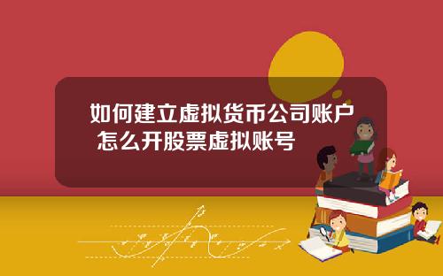 如何建立虚拟货币公司账户 怎么开股票虚拟账号